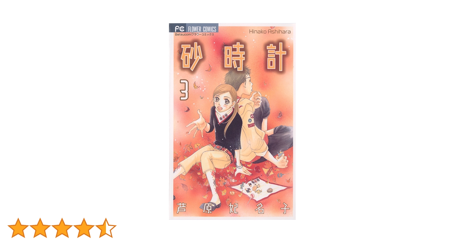 砂時計　鍵付きダイアリー　日記帳　芦原妃名子 レア 砂時計 全10巻 全巻 送料無料 芦原妃名子 漫画 コミック - メルカリ